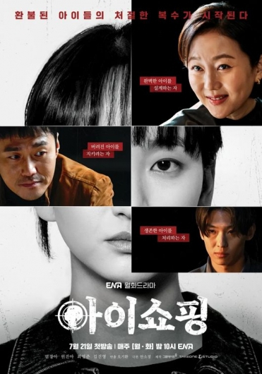 '아이쇼핑' 포스터 /사진=ENA