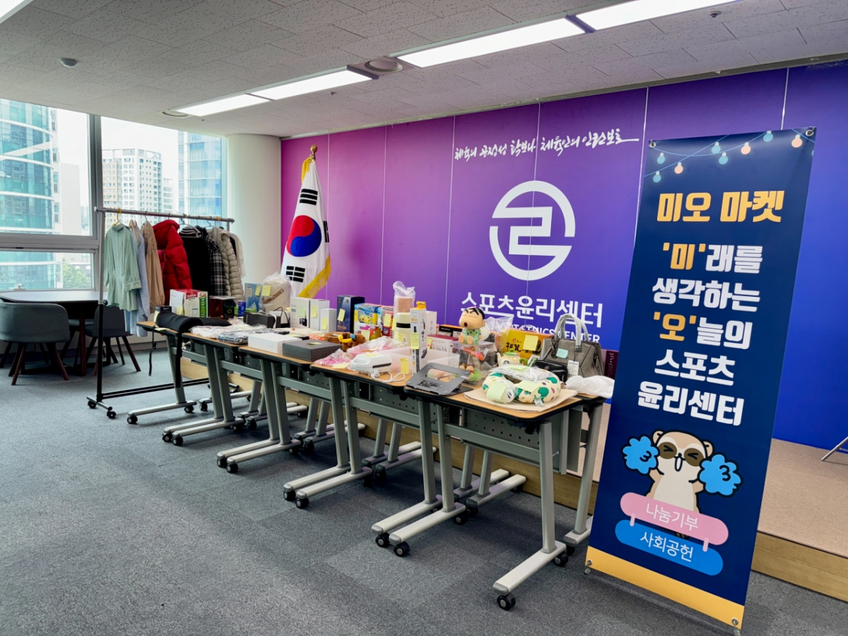 지난 4일 스포츠윤리센터 본원에서 진행된 미오 마켓. /사진=스포츠윤리센터 제공
