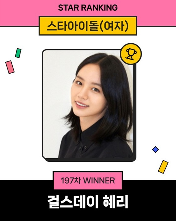 혜리 1위/사진=스타랭킹