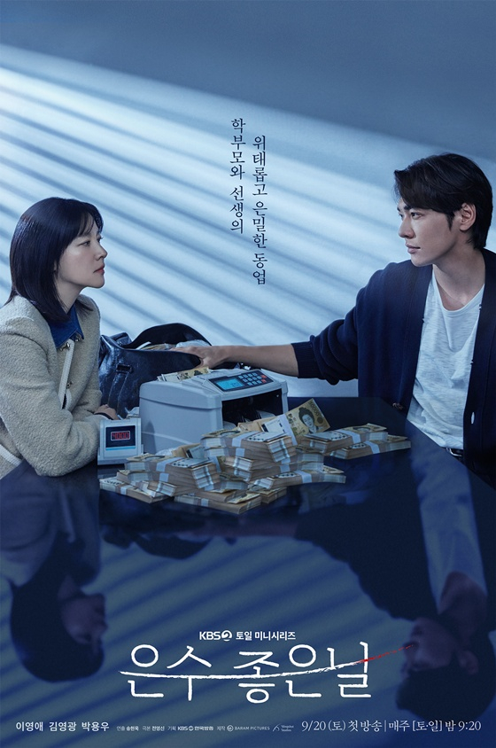 /사진=KBS 2TV '은수 좋은 날'
