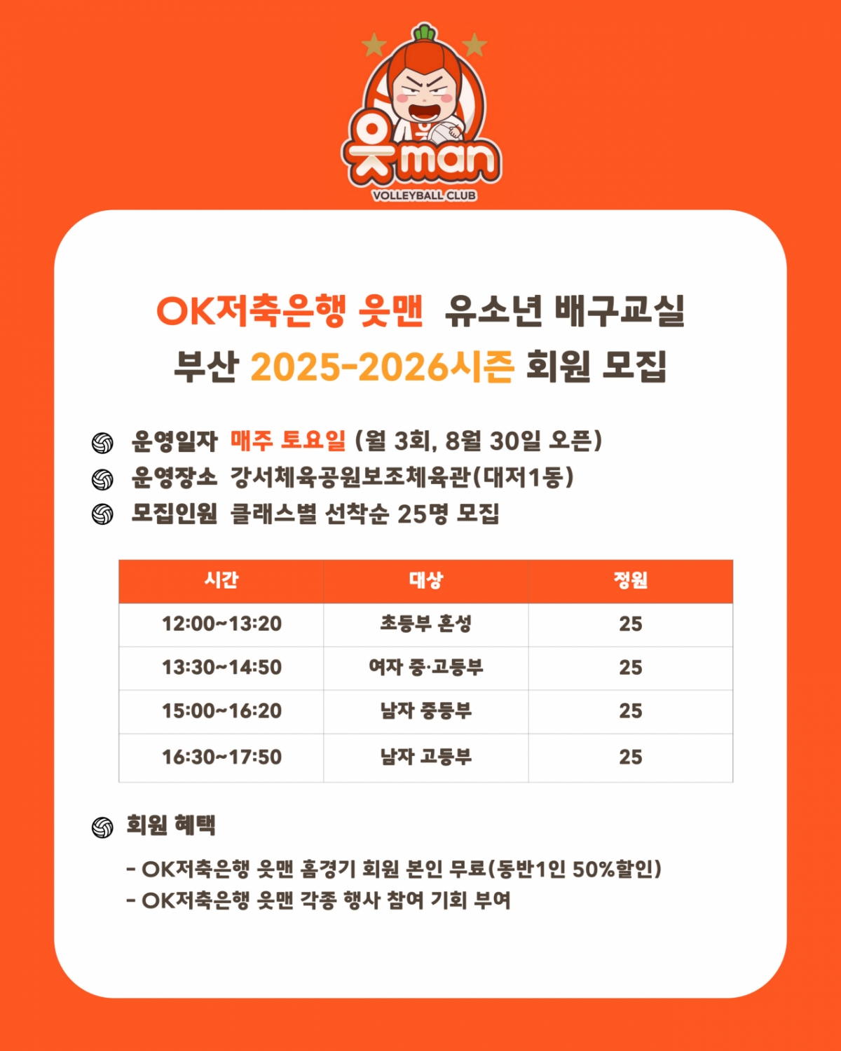 OK저축은행의 2025∼2026시즌 부산 유소년 배구교실 회원을 모집 포스터. /사진=OK저축은행 제공