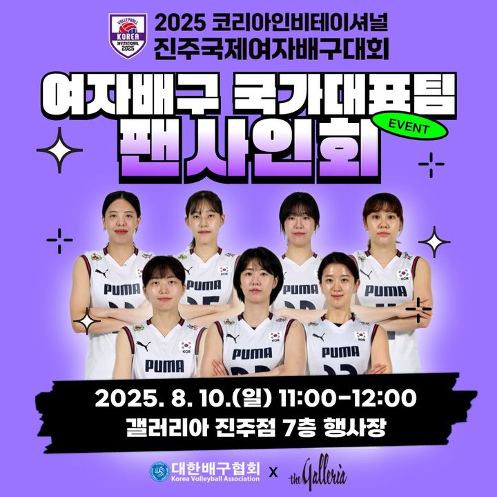 오는 12일부터 17일까지 경남 진주의 진주실내체육관에서 열리는 '2025 코리아인비테이셔널 진주국제여자배구대회'를 기념해 국가대표 선수단이 참가하는 팬사인회를 개최한다. /사진=대한배구협회 제공