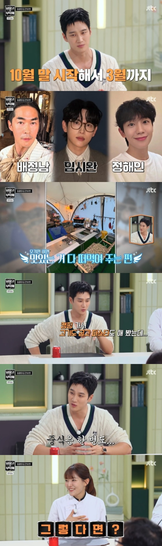 /사진= JTBC 예능 프로그램 '냉장고를 부탁해 since 2014' 방송화면