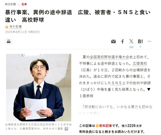 고료 고교의 대회 사퇴 소식을 보도한 일본 신문. /사진=아사히신문 홈페이지 캡처