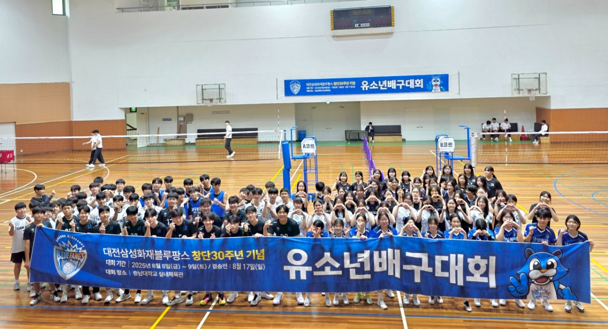 창단 30주년 기념 유소년 배구대회를 개최한 대전 삼성화재 블루팡스. /사진=삼성화재 배구단 제공