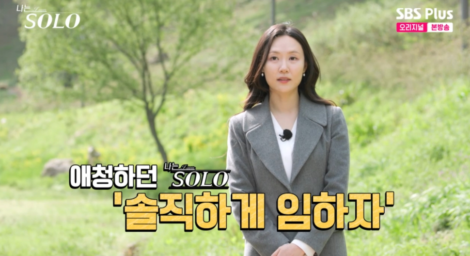 /사진='나는 솔로'
