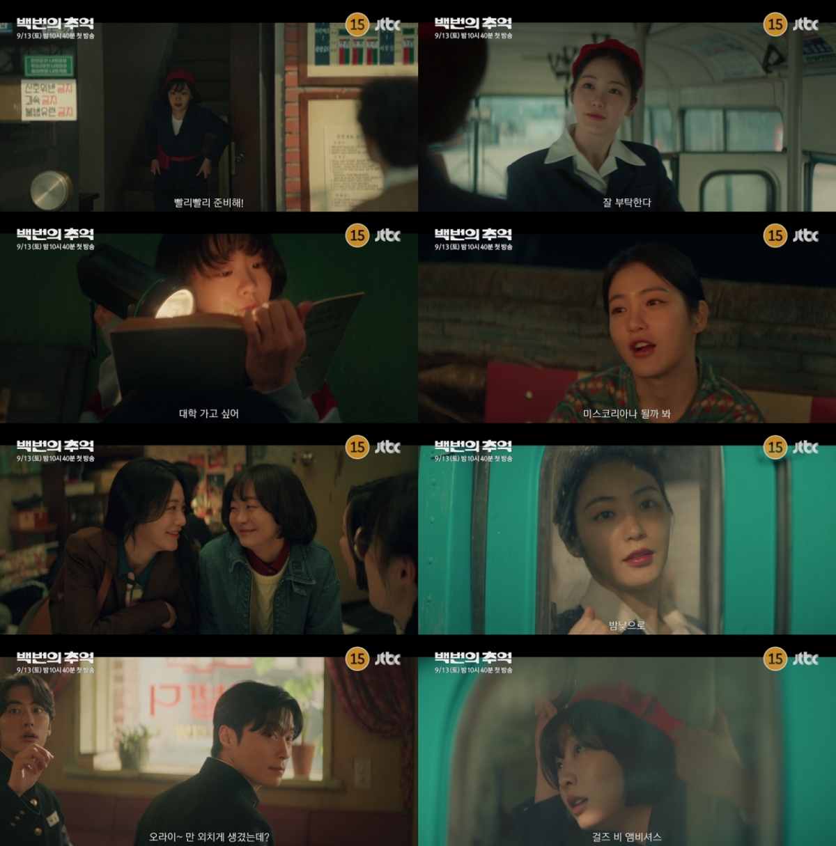 '백번의 추억' 티저 영상