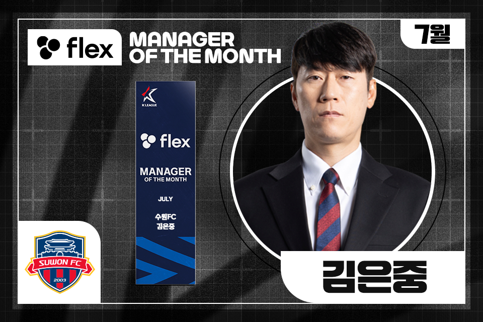 2025시즌 7월 'flex 이달의 감독상'을 수상한 김은중 감독. /사진=한국프로축구연맹 제공