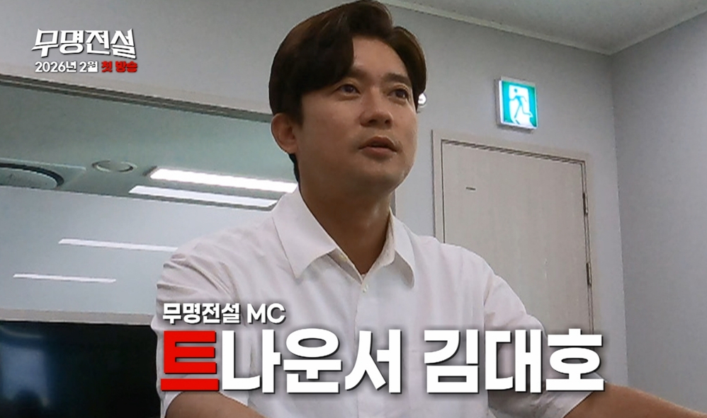 /사진제공=MBN '무명전설'