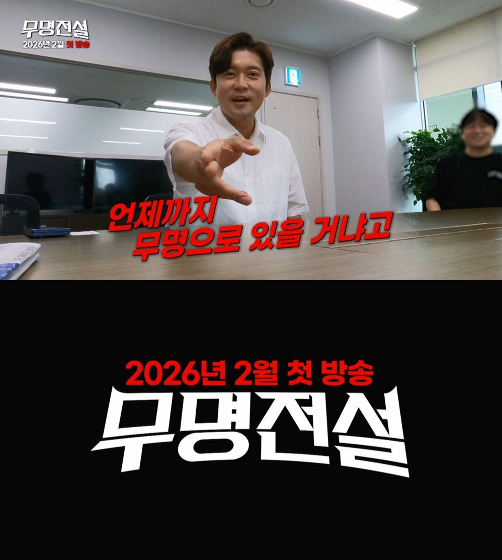 /사진제공=MBN '무명전설'