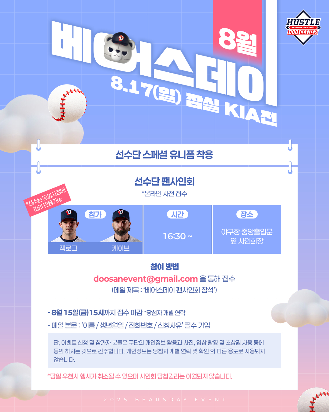 ‘8월 베어스데이’ 이벤트 안내문. /그래픽=두산 베어스 제공