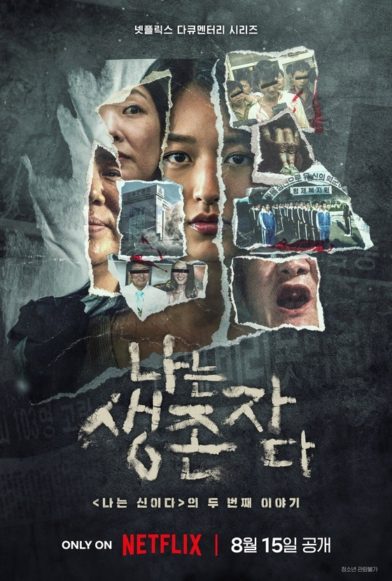 나는 생존자다/사진=넷플릭스