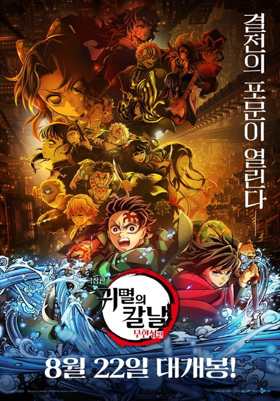 /사진='귀멸의 칼날'