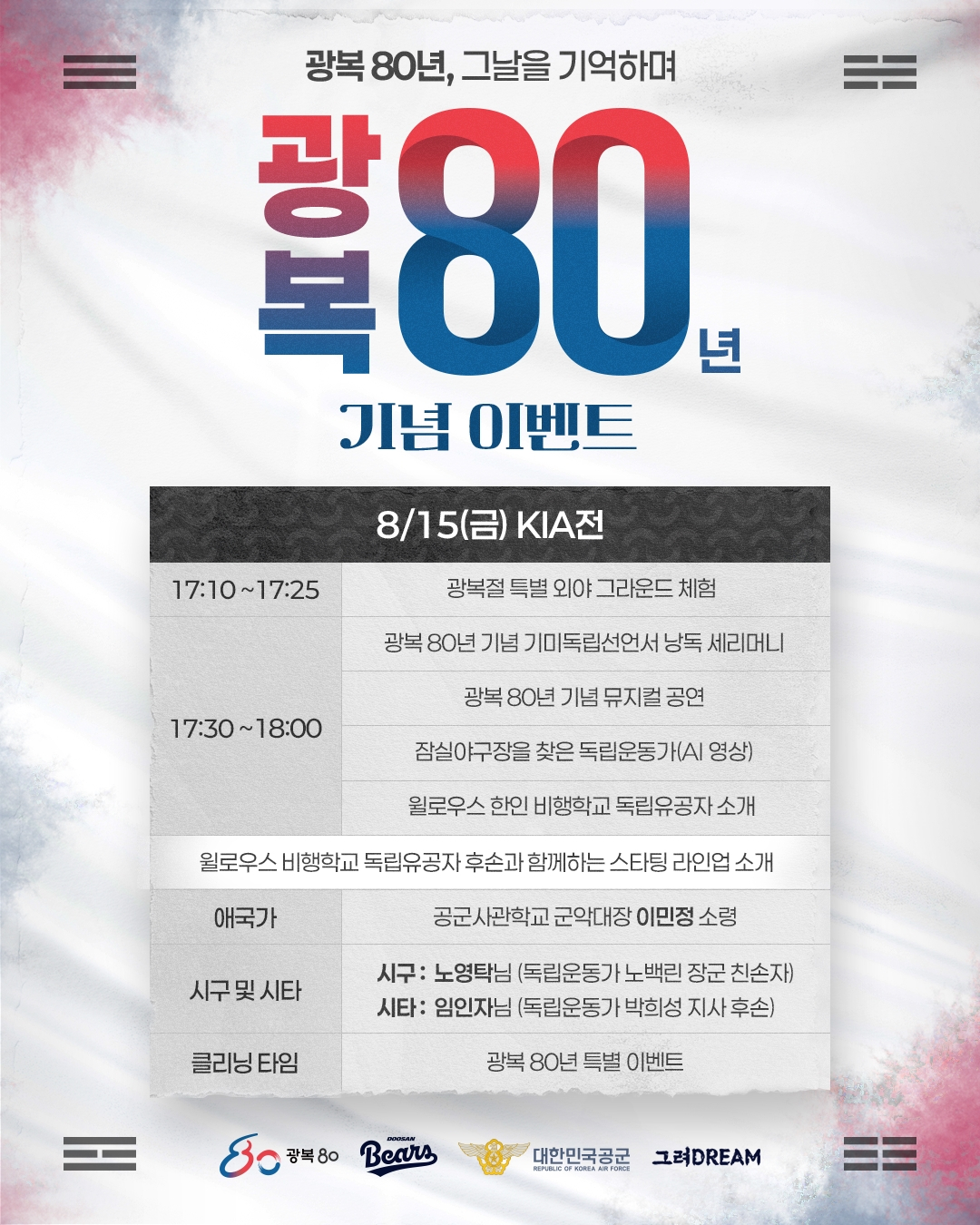  두산 베어스의 15일 '광복 80년, 8.15 그날을 기억하며' 행사 안내문. /그래픽=두산 베어스 제공