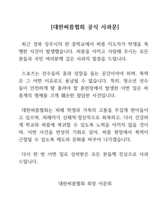 이준희 대한씨름협회장 사과문. /사진=대한씨름협회 공식 홈페이지 갈무리