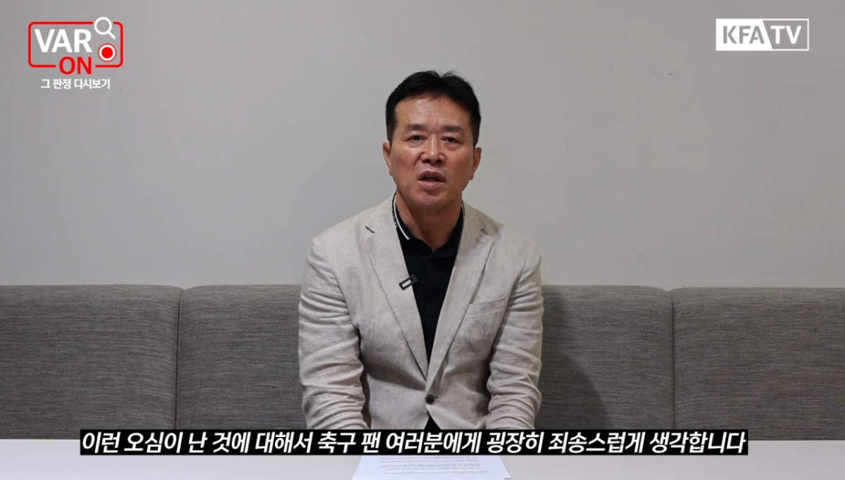 대한축구협회 영상콘텐츠 VAR ON을 통해 지난 전남-천안전 오심에 대해 축구 팬들에게 사과하고 있는 문진희 대한축구협회 심판위원장. /사진=대한축구협회 유튜브 캡처