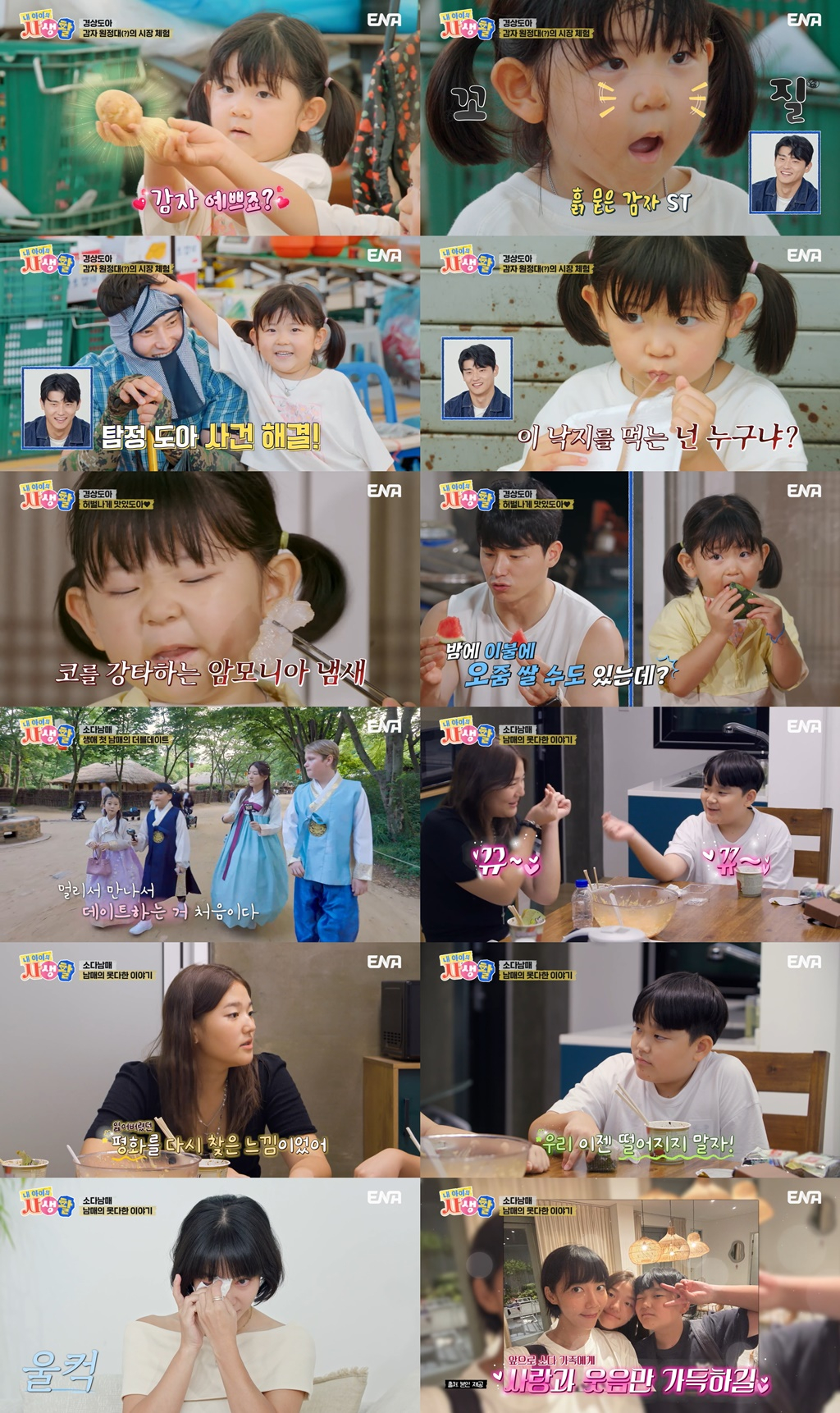 사진=ENA 내 아이의 사생활