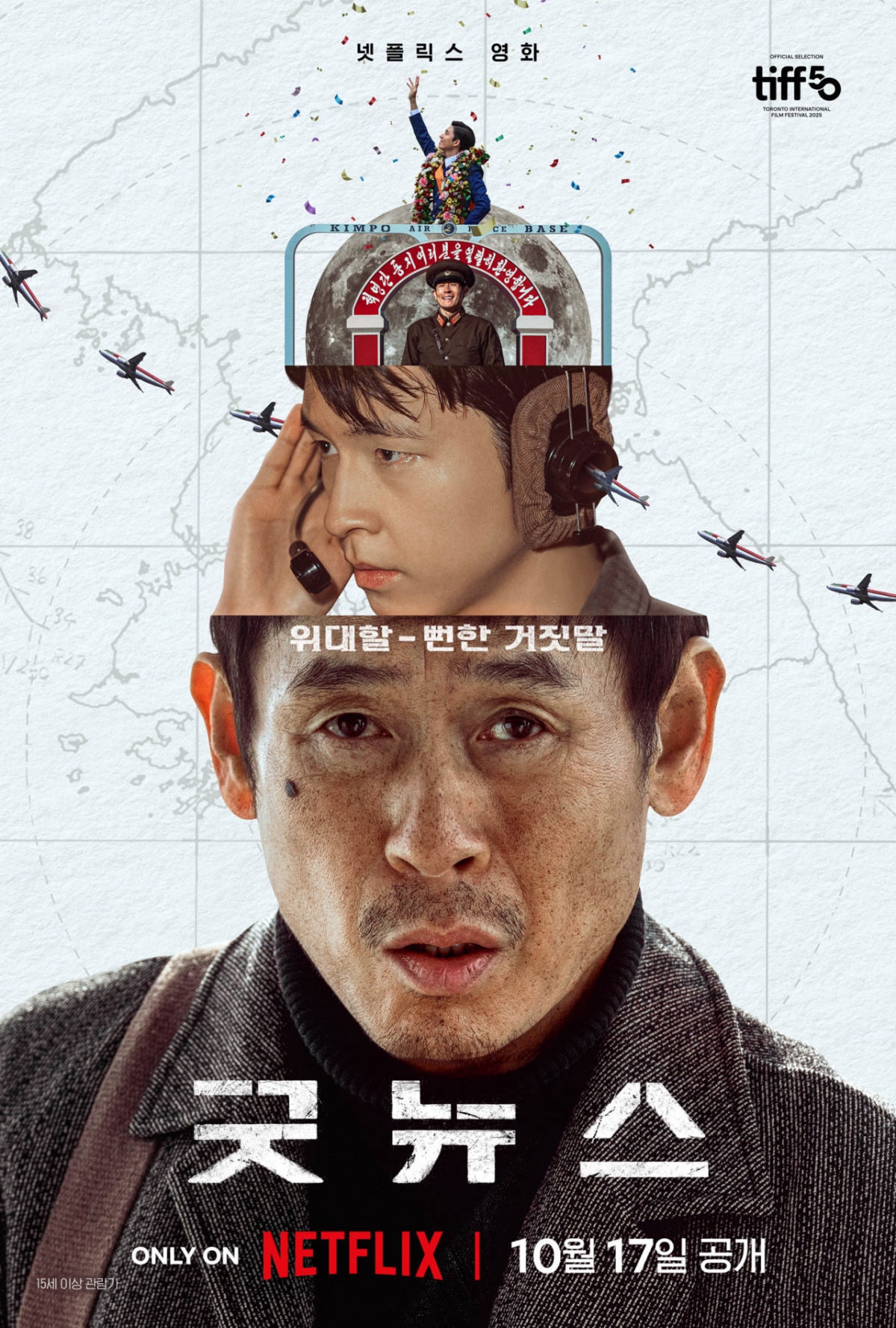 굿뉴스 / 사진=넷플릭스