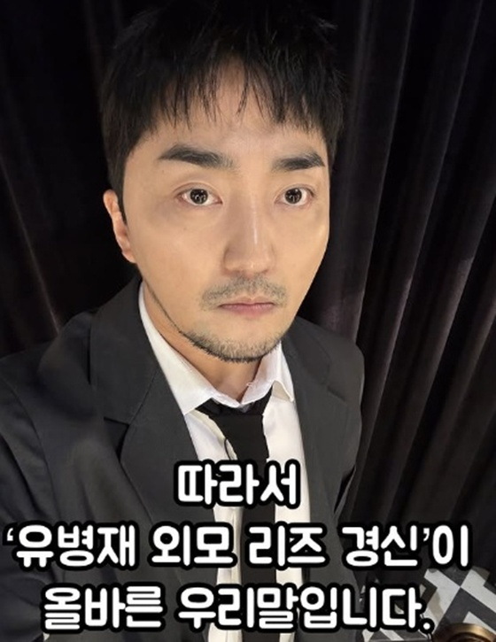 /사진=유병재 SNS
