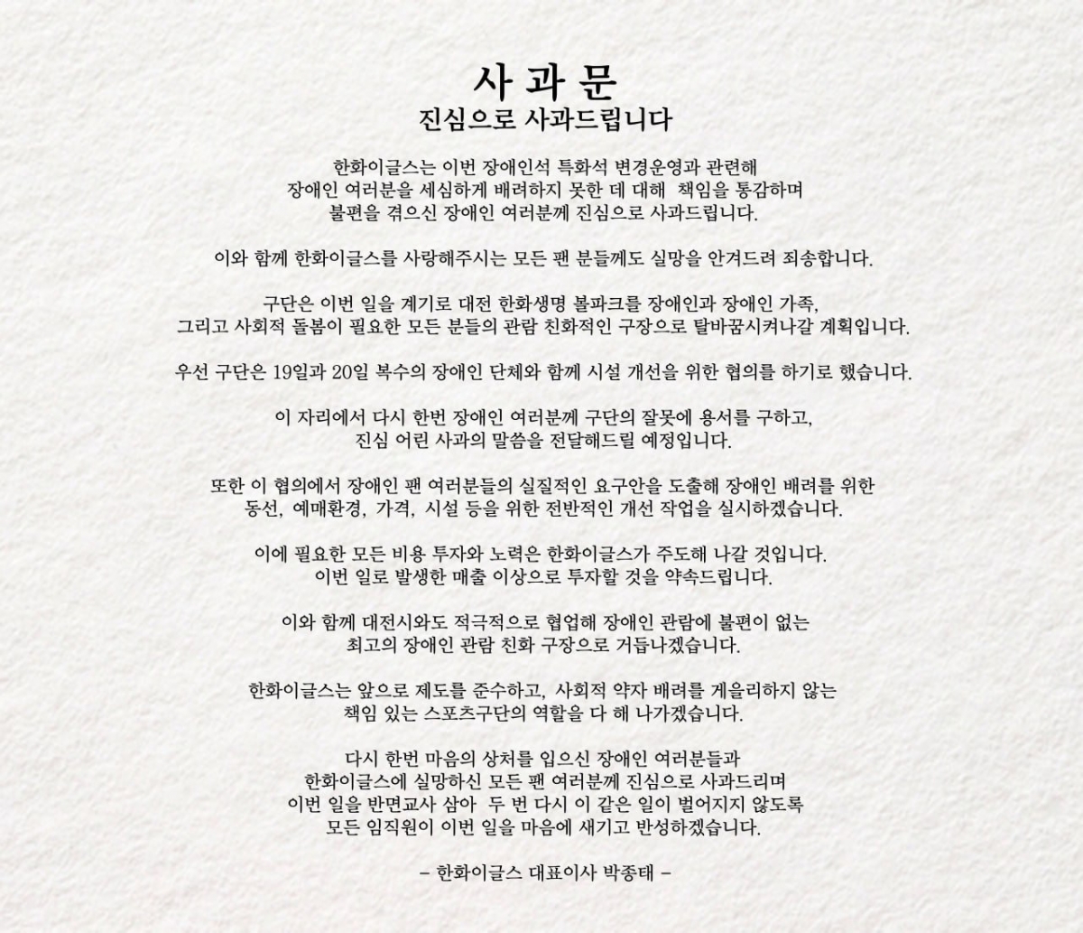 한화 이글스 구단이 19일 대표이사 명의로 홈구장 장애인석 관련 이슈에 대해 사과문을 발표했다. /사진=한화 이글스 제공