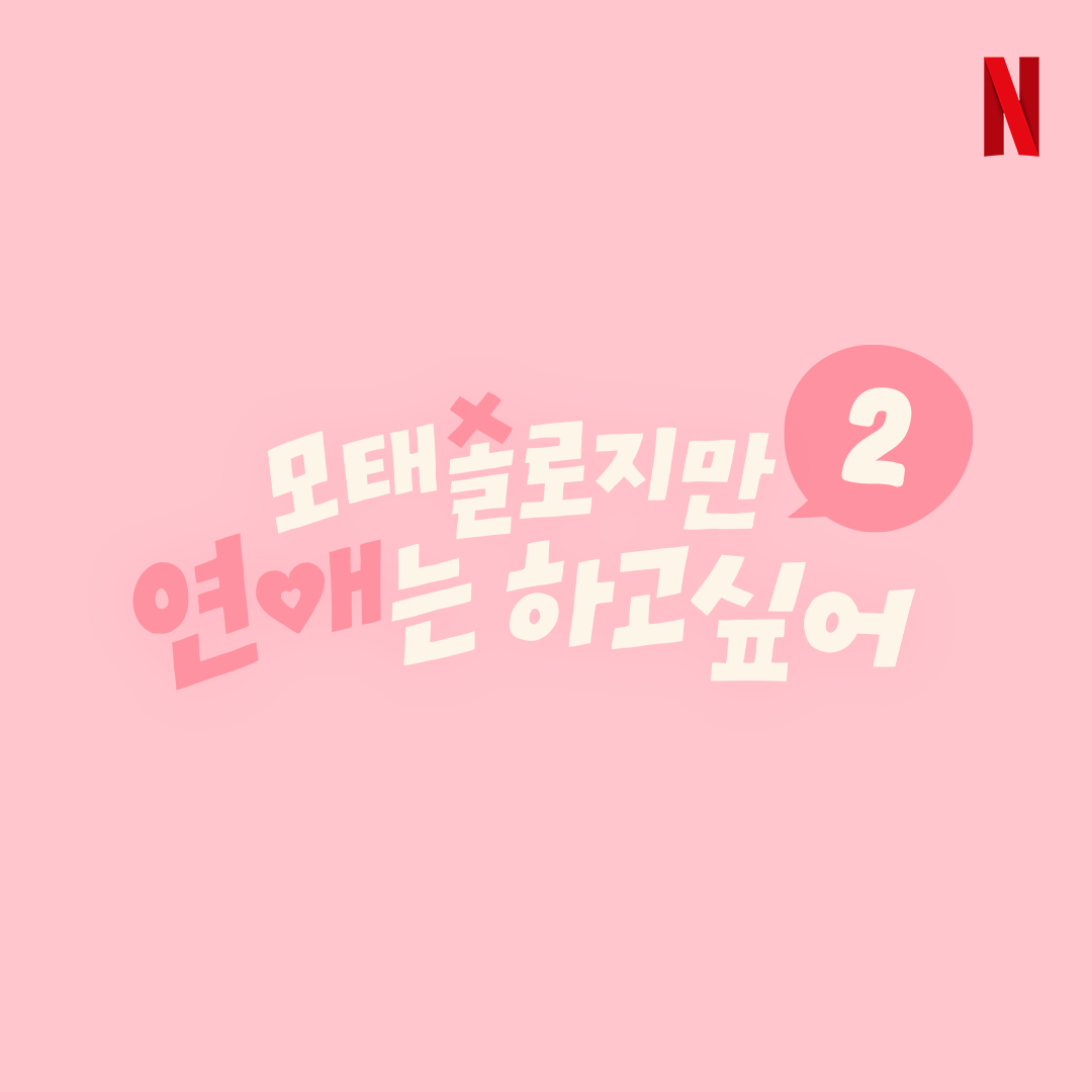 모태솔로지만 연애는 하고 싶어  / 사진=넷플릭스