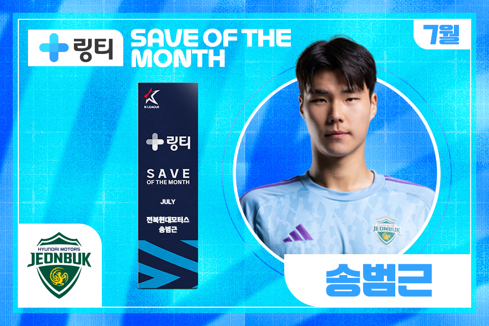 전북 현대 골키퍼 송범근. /사진=한국프로축구연맹 제공