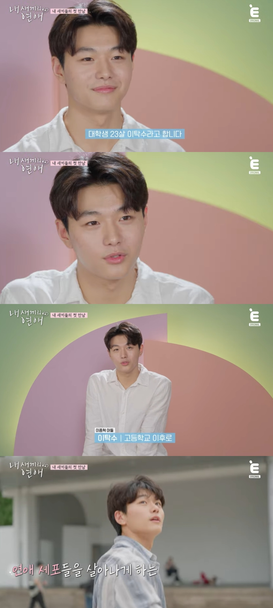 이탁수 / 사진=tvN STORY 내 새끼의 연애