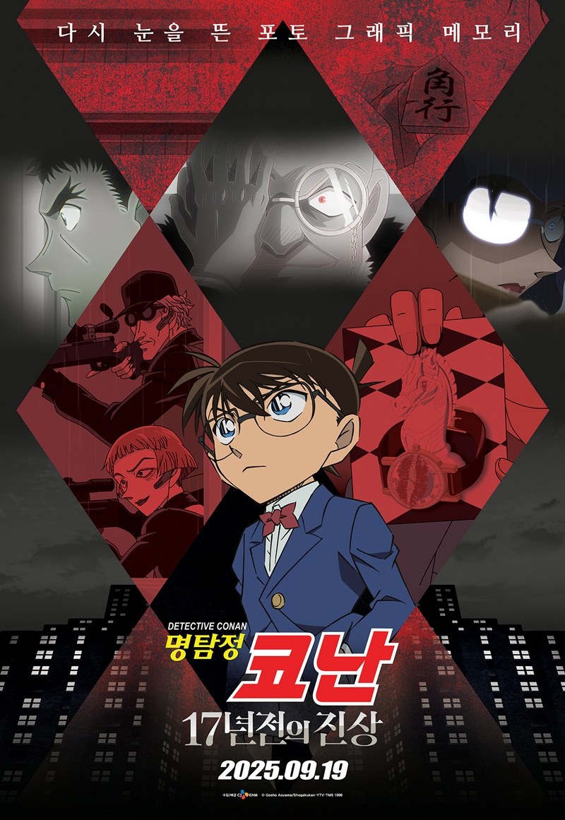 명탐정 코난: 17년 전의 진상 / 사진=영화 포스터