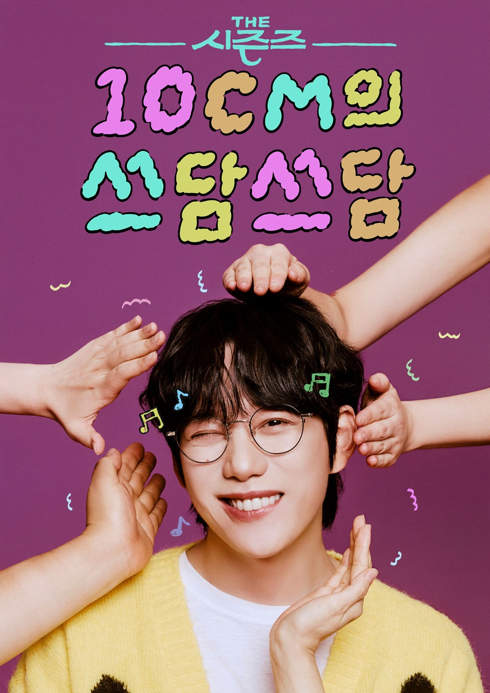 /사진=KBS 2TV '더 시즌즈-10CM의 쓰담쓰담'