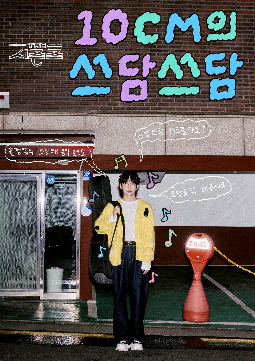 /사진=KBS 2TV '더 시즌즈-10CM의 쓰담쓰담'