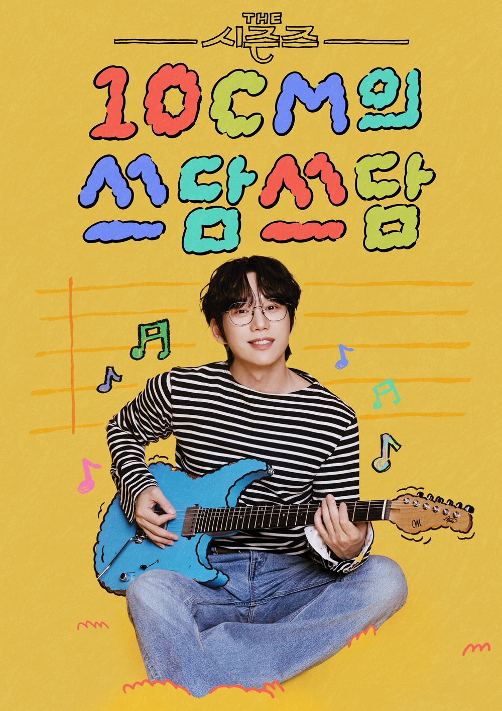 /사진=KBS 2TV '더 시즌즈-10CM의 쓰담쓰담'