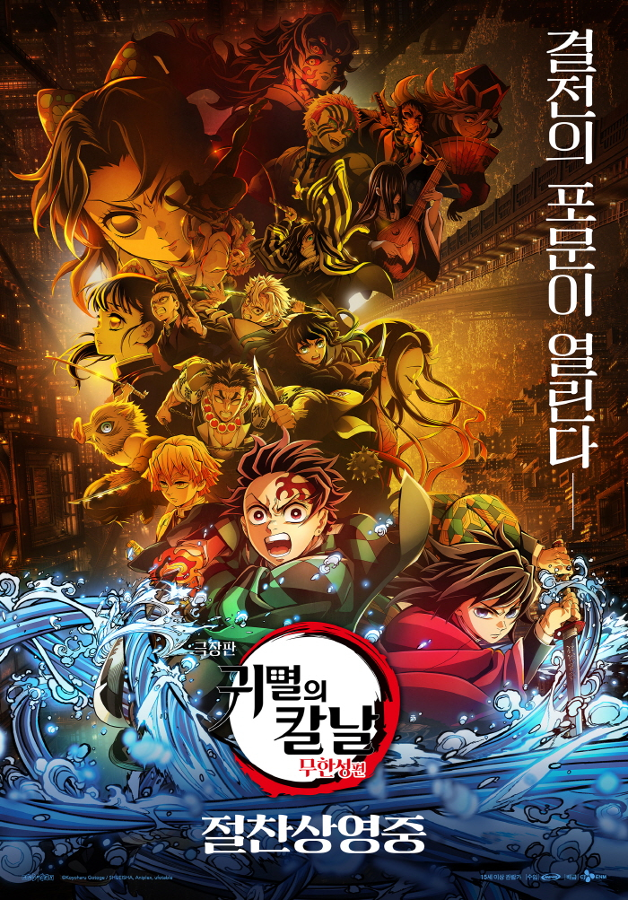 극장판 귀멸의 칼날: 무한성편 / 사진=영화 포스터
