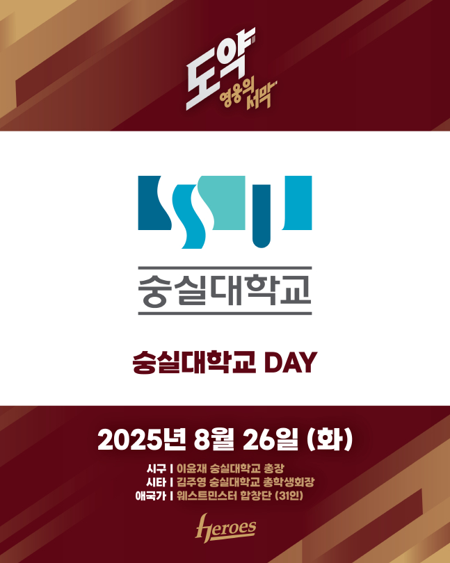 키움이 26일 한화와 홈경기에서 숭실대학교데이를 마련했다. /사진=키움 히어로즈 제공