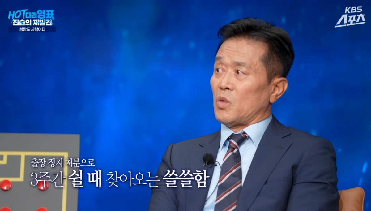 지난달 31일 KBS 스포츠 유튜브 채널 'HOT다리영표:전술의재발견'에 출연해 심판들의 고충에 대해 설명하고 있는 문진희 대한축구협회 심판위원장. /사진=KBS 유튜브 채널 캡처 