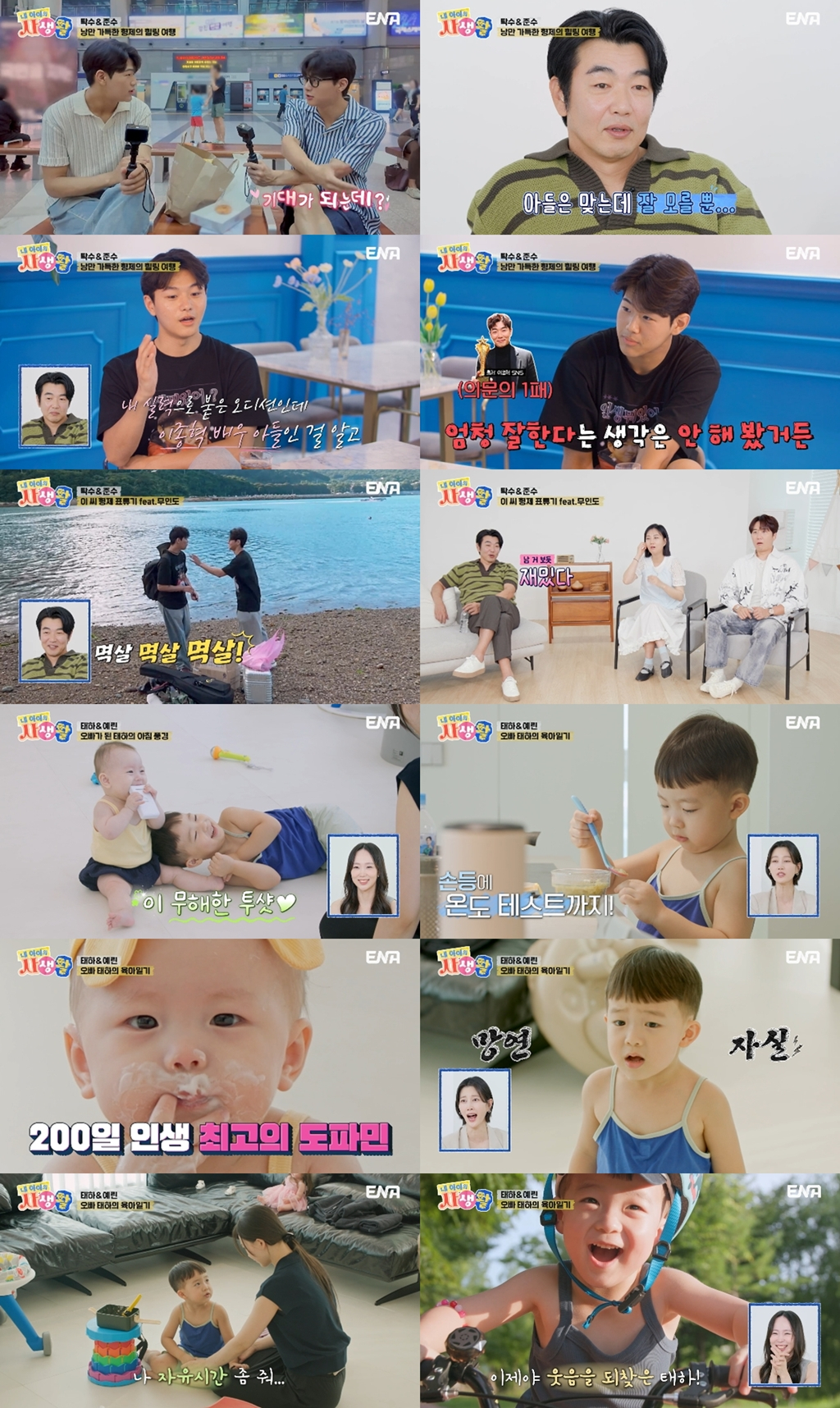 이탁수 이준수 / 사진=ENA 내 아이의 사생활