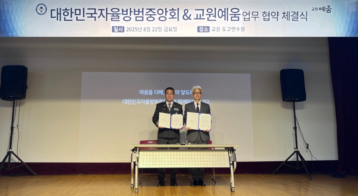 교원라이프, 대한민국 자율방범중앙회와 MOU 체결 이미지