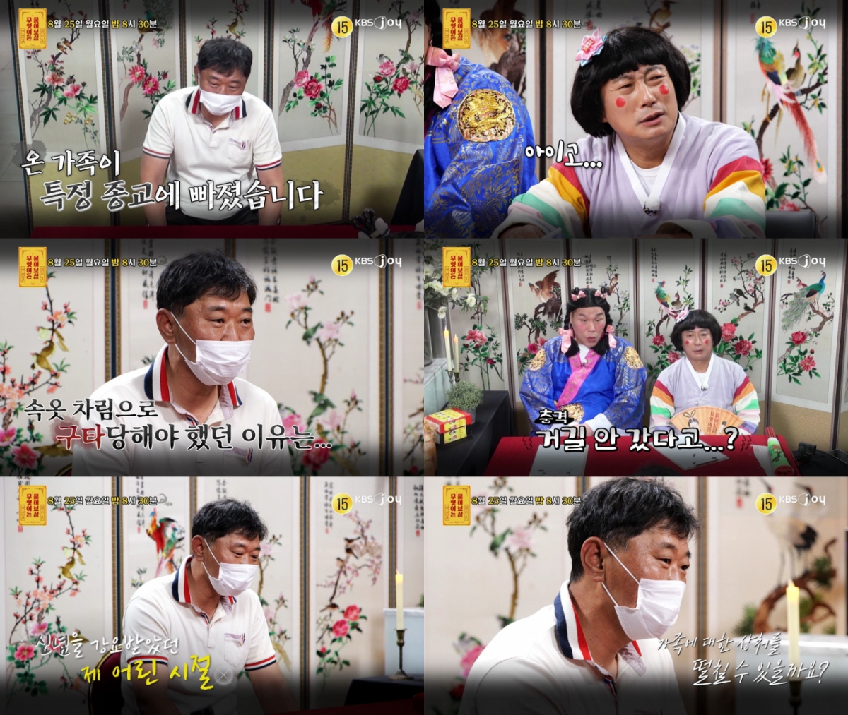 /사진=KBS Joy '무엇이든 물어보살'