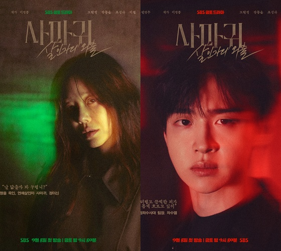 /사진=SBS '사마귀: 살인자의 외출'