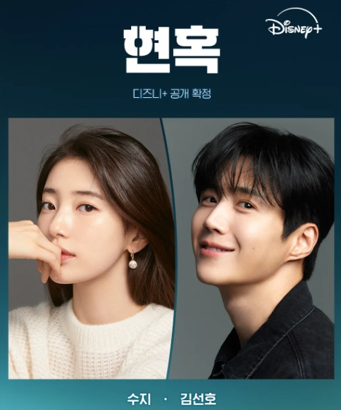 '현혹' 수지, 김선호 /사진=디즈니+