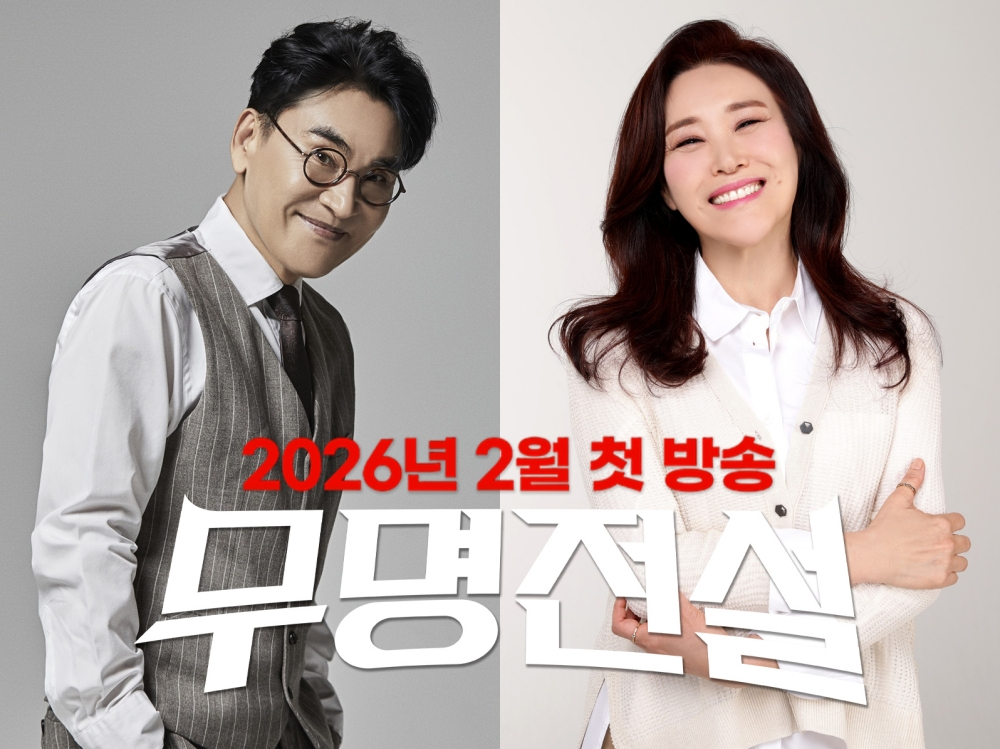 /사진=MBN ‘무명전설’