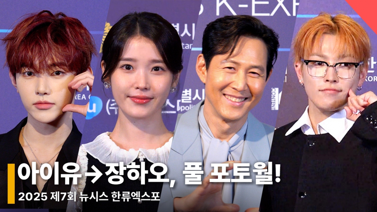 왼쪽부터 가수 제로베이스원 장하오, 아이유, 배우 이정재, 가수 에이티즈 홍중