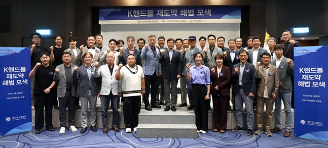 해법 모색 토론회 단체사진. /사진=대한핸드볼협회