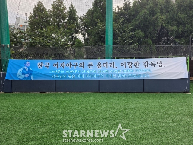한국 여자야구 대표팀이 30일 서울 신월야구장에서 열린 이광환 감독 추모식 및 추모경기에서 고인을 기리는 현수막을 걸었다. /사진=김동윤 기자