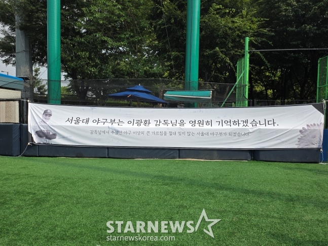 서울대 야구부가 30일 서울 신월야구장에서 열린 이광환 감독 추모식 및 추모경기에서 고인을 기리는 현수막을 걸었다. /사진=김동윤 기자