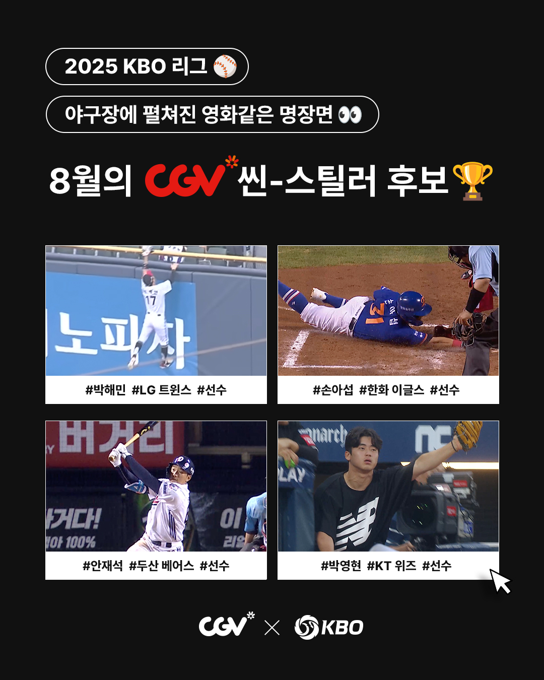 월간 CGV 씬-스틸러상'의 8월 수상자 후보 4명. /사진=KBO 제공
