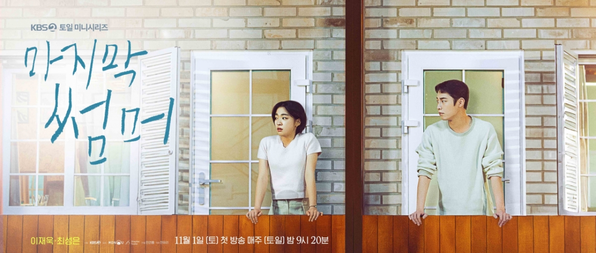 /사진=KBS 2TV '마지막 썸머'