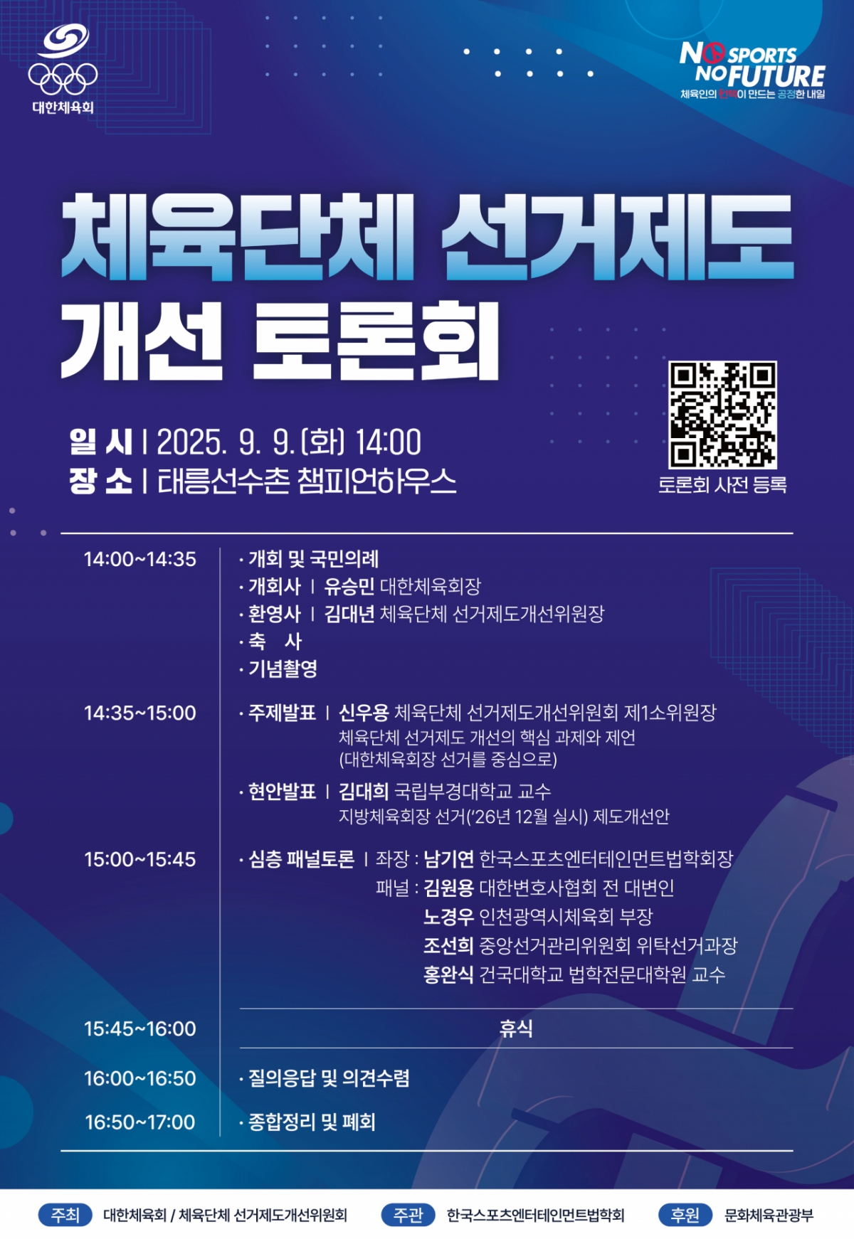 체육단체 선거제도 개선 토론회 포스터. /그래픽=대한체육회 제공