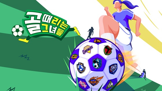 /사진=SBS '골 때리는 그녀들' 홈페이지 캡처