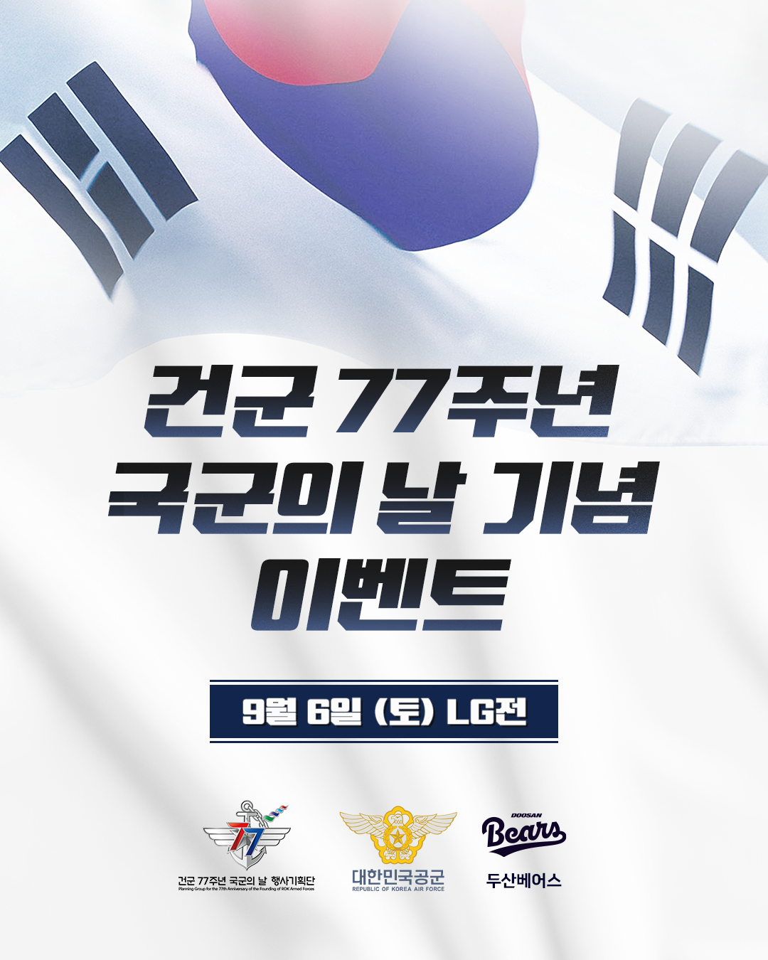 두산 베어스가 국군의 날을 맞이해 시구·시타 행사를 진행한다. /그래픽=두산 베어스 제공   
