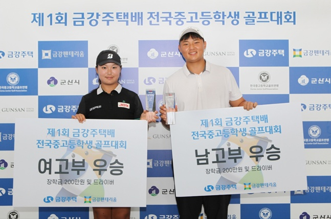 여고부 우승자 이수민(왼쪽)과 남고부 우승자 김민찬. /사진=금강주택 제공